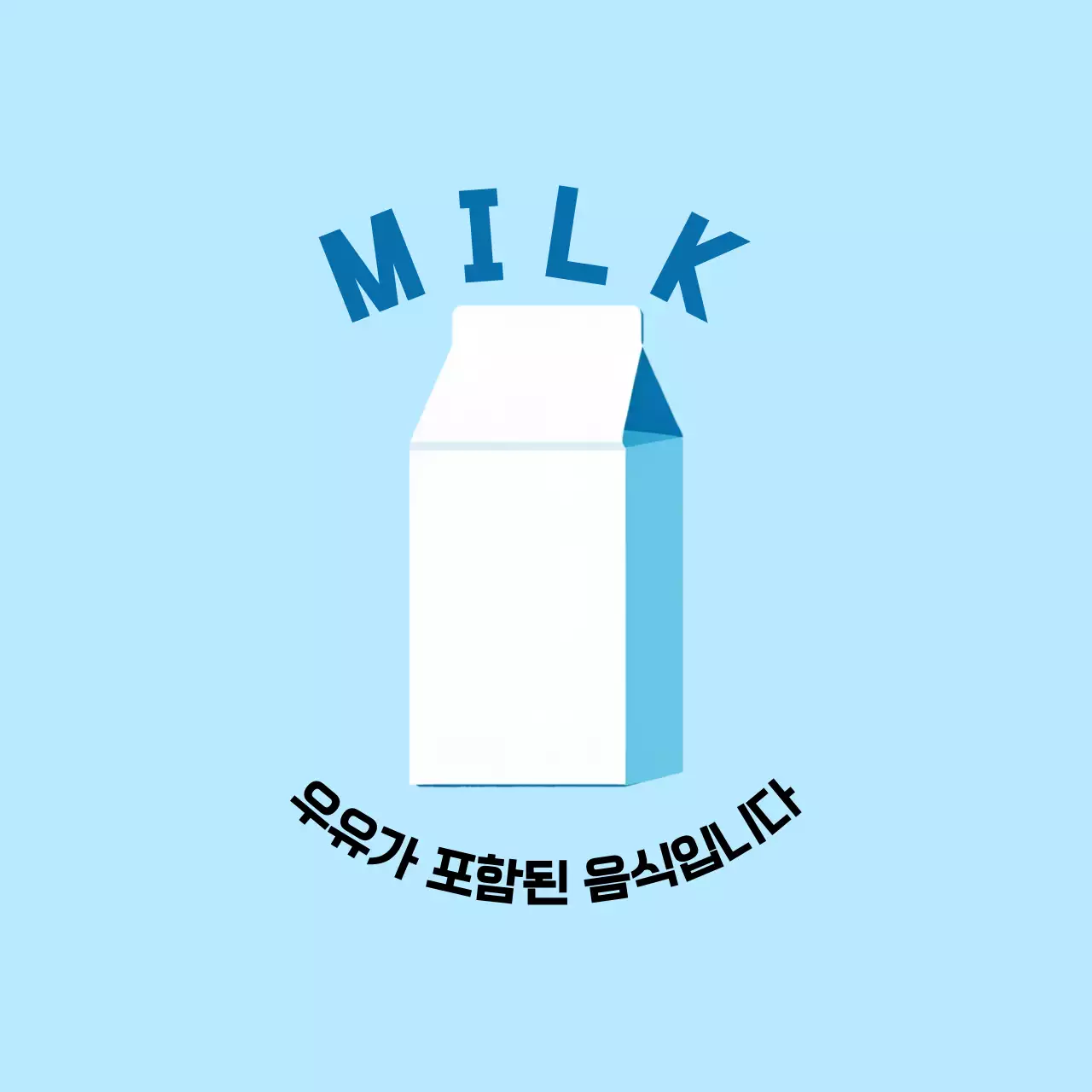 하늘색 심플 우유 섭취 주의 안내