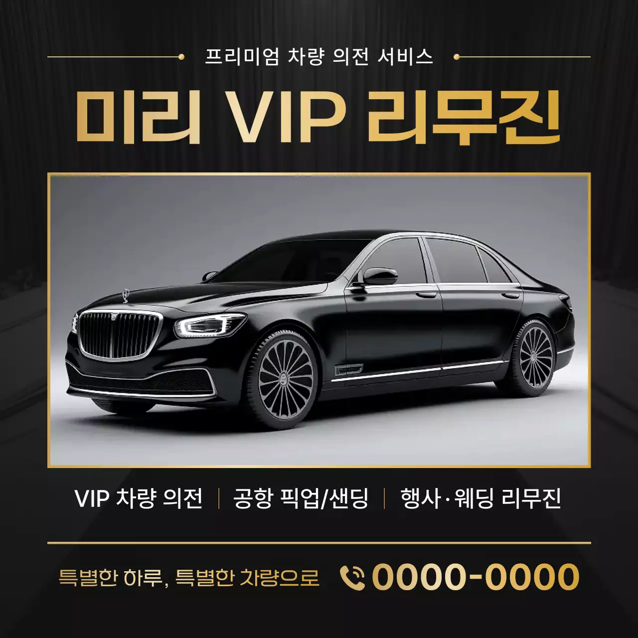 검정 고급 차량 광고