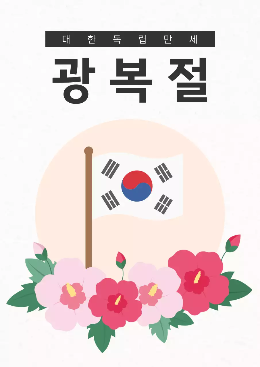 깔끔하고 귀여운 삼일절 광복절 국경일 일러스트