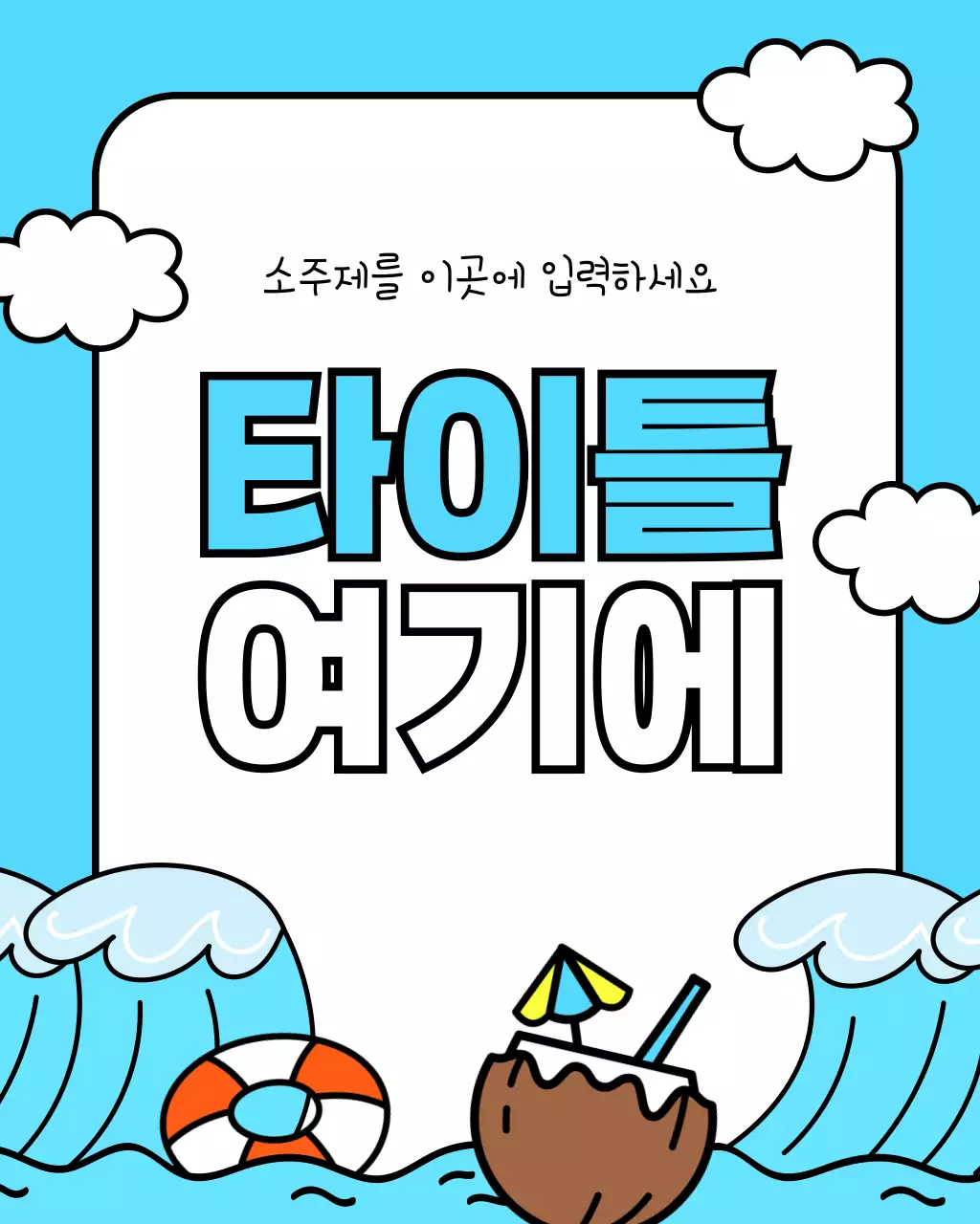 노랑과 하늘색의 아기자기한 여름 시즌 이벤트 광고