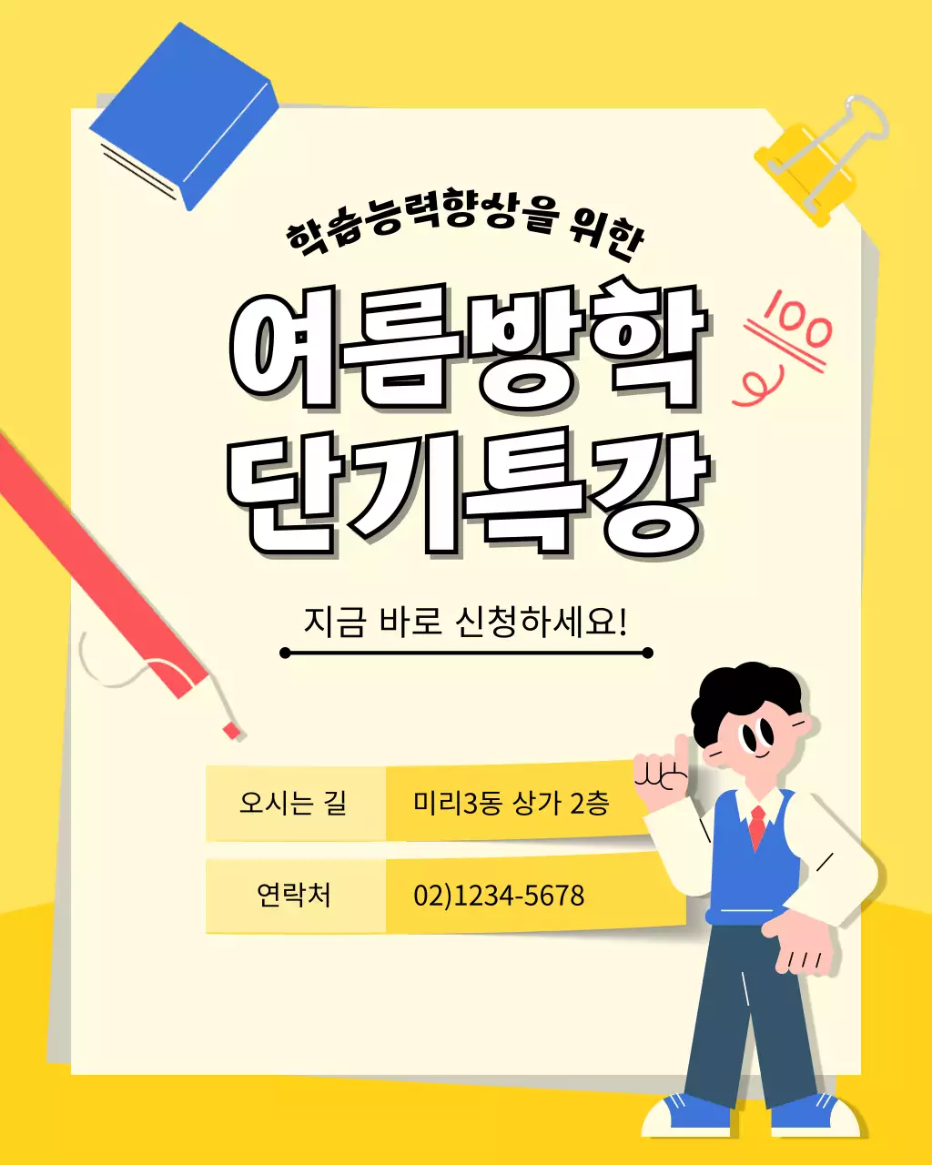 노랑과 파랑의 아기자기한 학원 방학특강 홍보