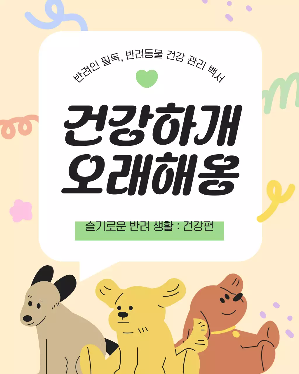 노랑과 하늘색의 아기자기한 반려동물 건강관리 정보