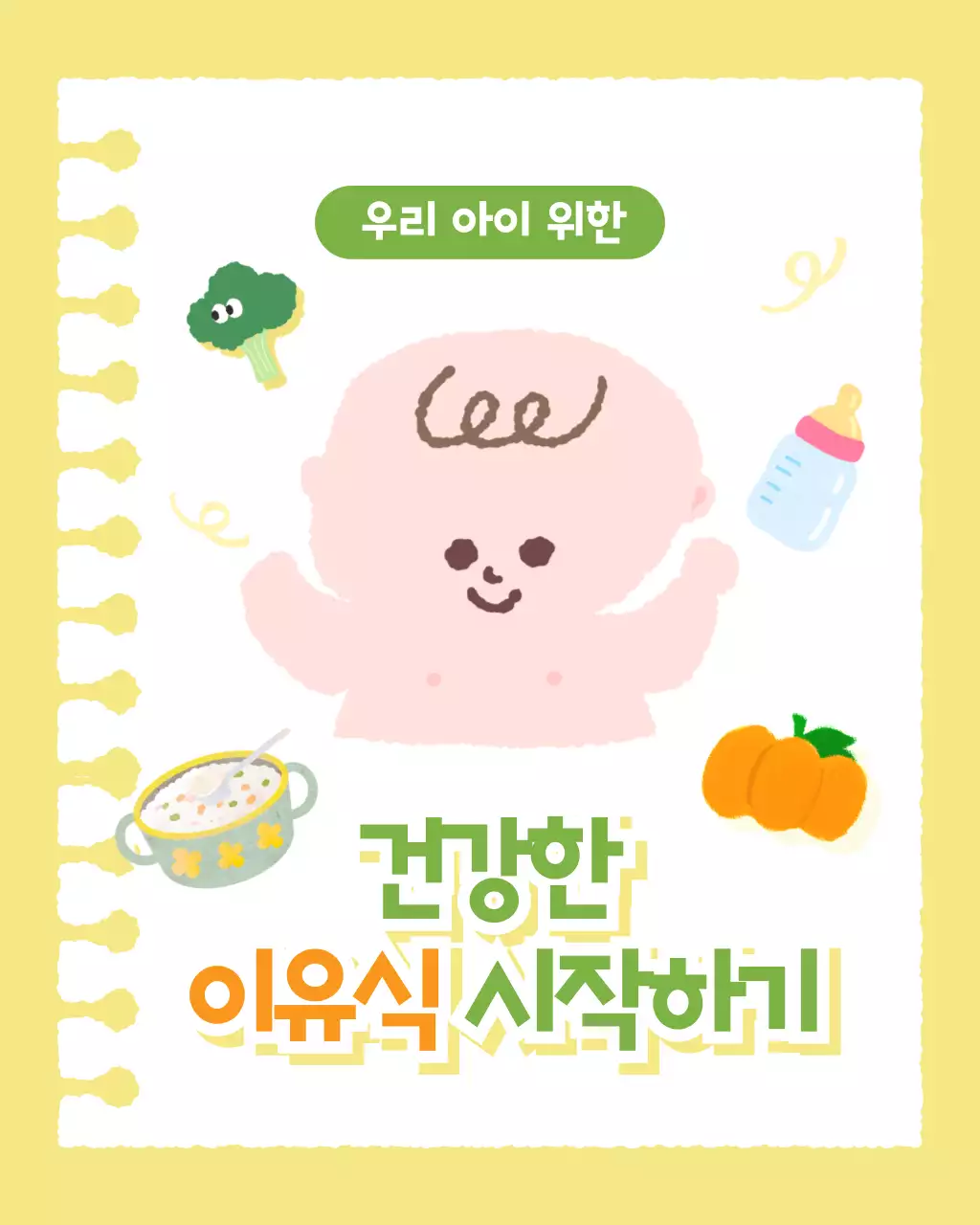 노랑과 연두의 아기자기한 유아 이유식 정보