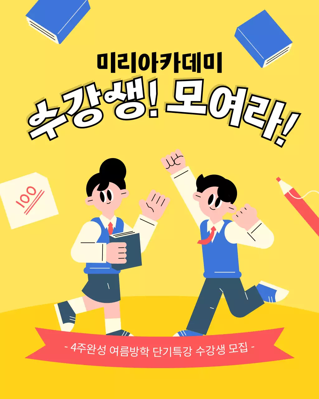 노랑과 파랑의 아기자기한 학원 방학특강 홍보