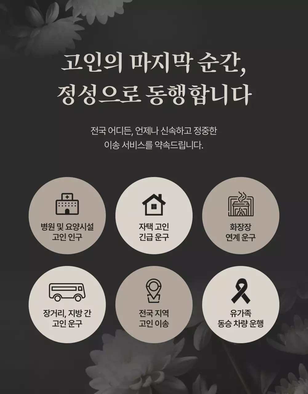 검정 고급 장례식 안내