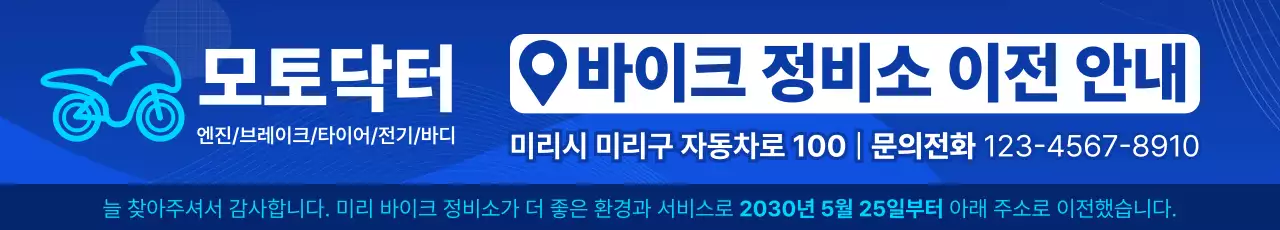 파랑과 흰색의 심플한 바이크 정비소 이전 안내 공지