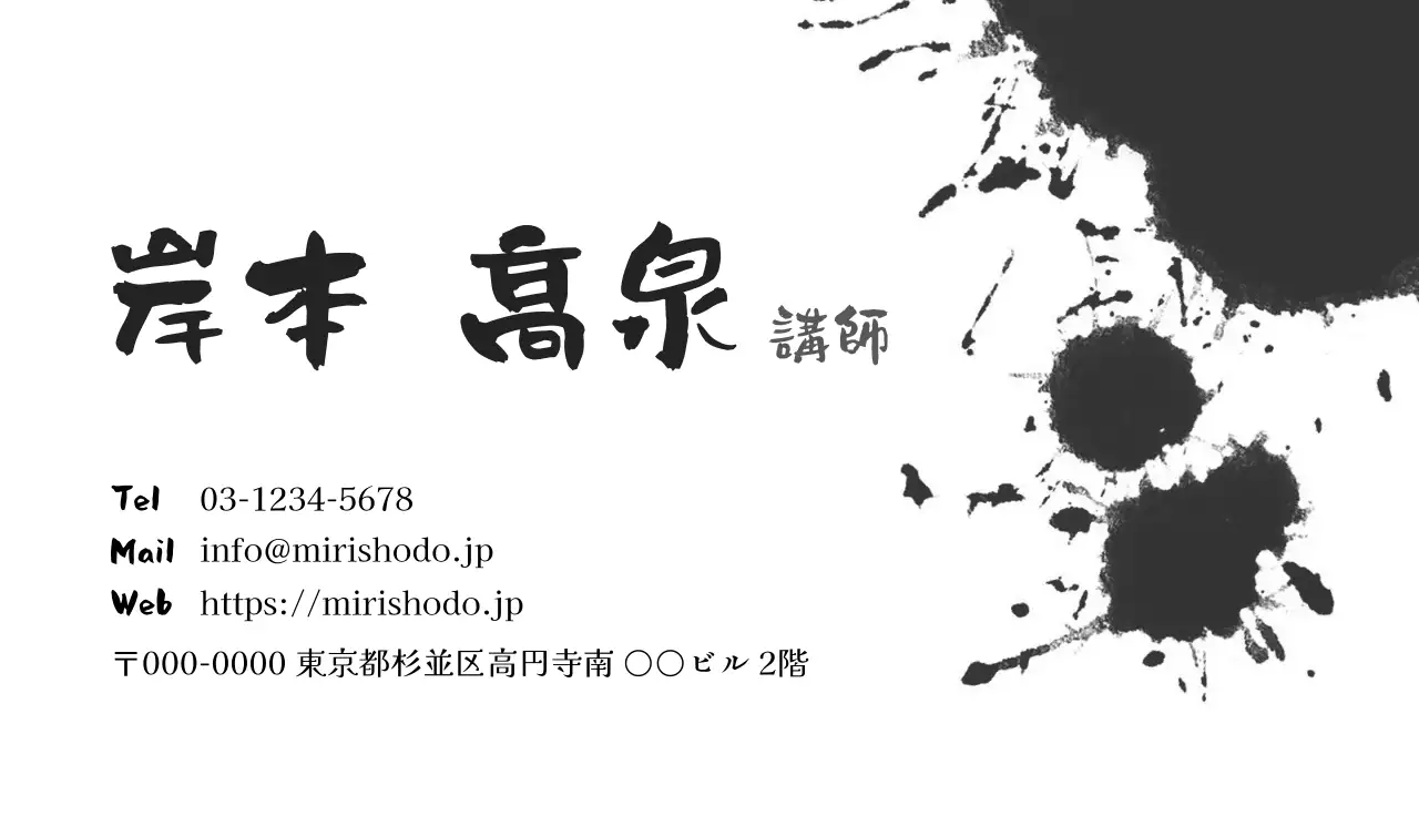 白黒 和風 書道 名刺 書道書道家
