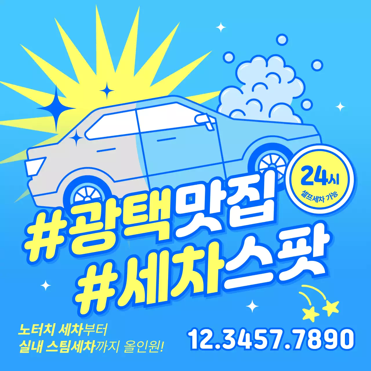 하늘색과 노랑의 팝아트적인 광택맛집 세차스팟 24시 세차장 광고