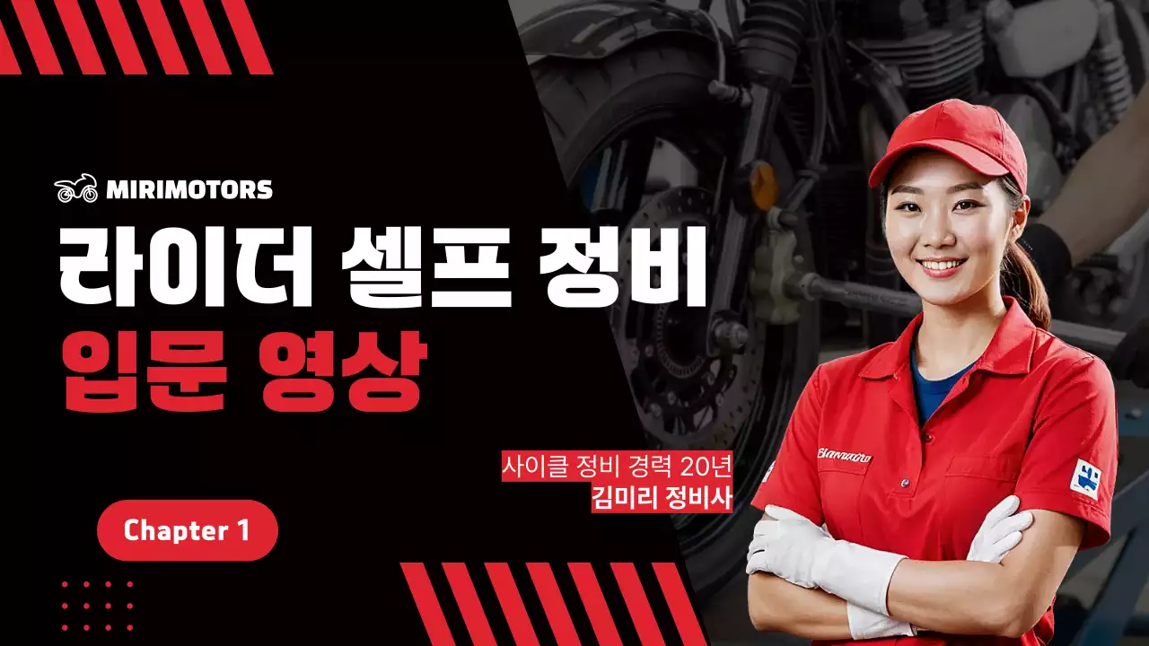 빨강과 검정의 깔끔한 라이더 셀프 정비 입문 영상 표지