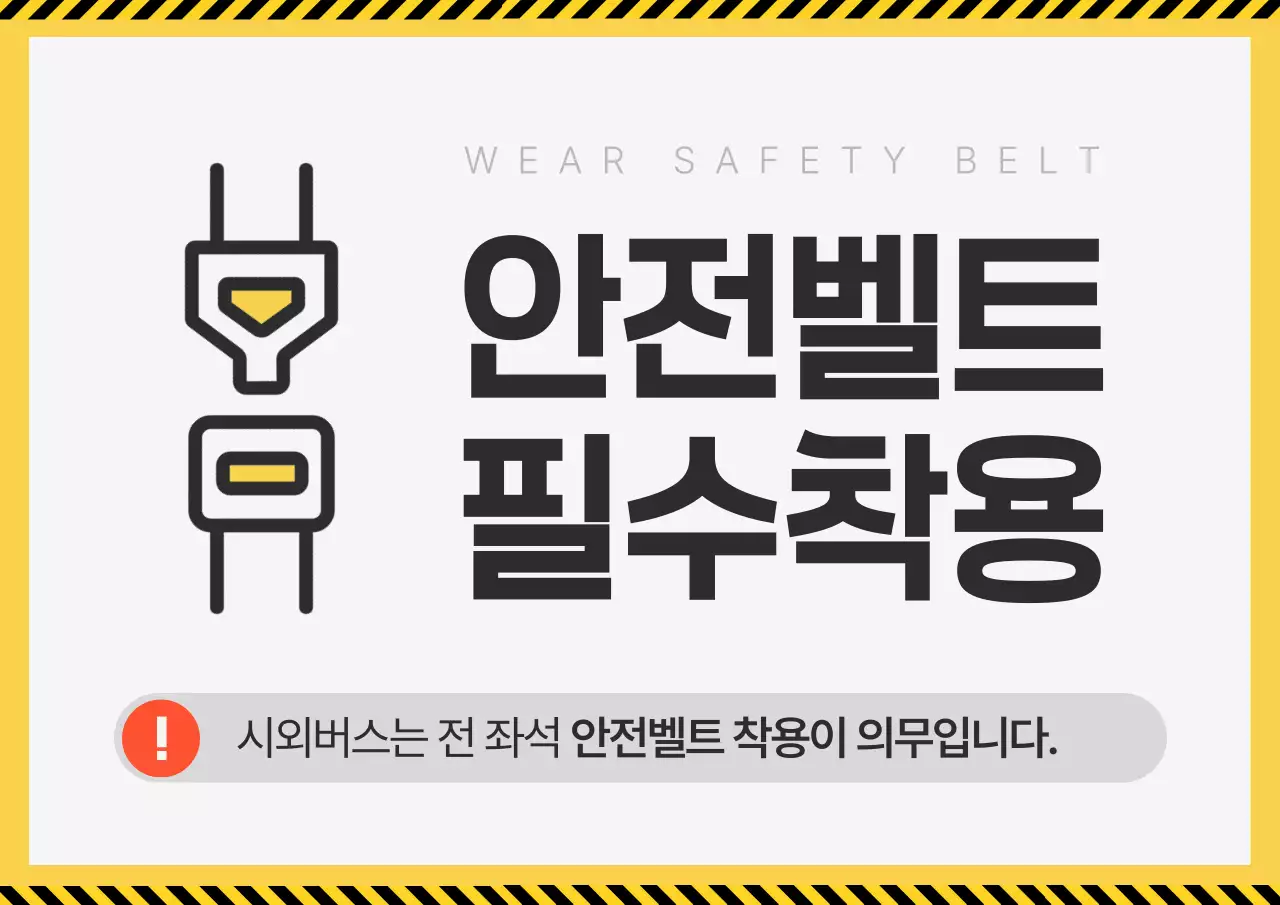 노랑의 심플한 시외버스 안전벨트 착용 공지