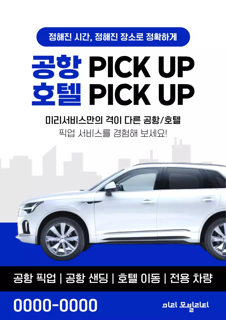 흰색과 파랑의 심플한 공항 호텔 픽업 홍보