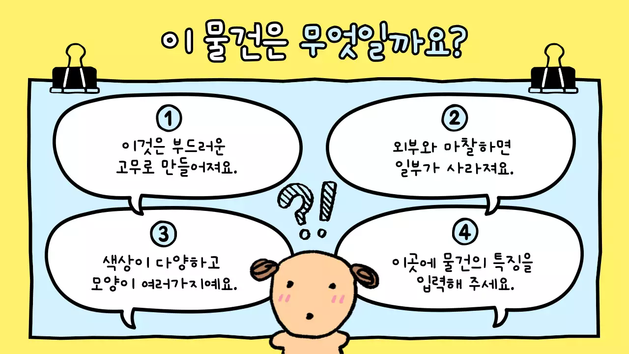 노랑 아기자기한 퀴즈 교육 자료