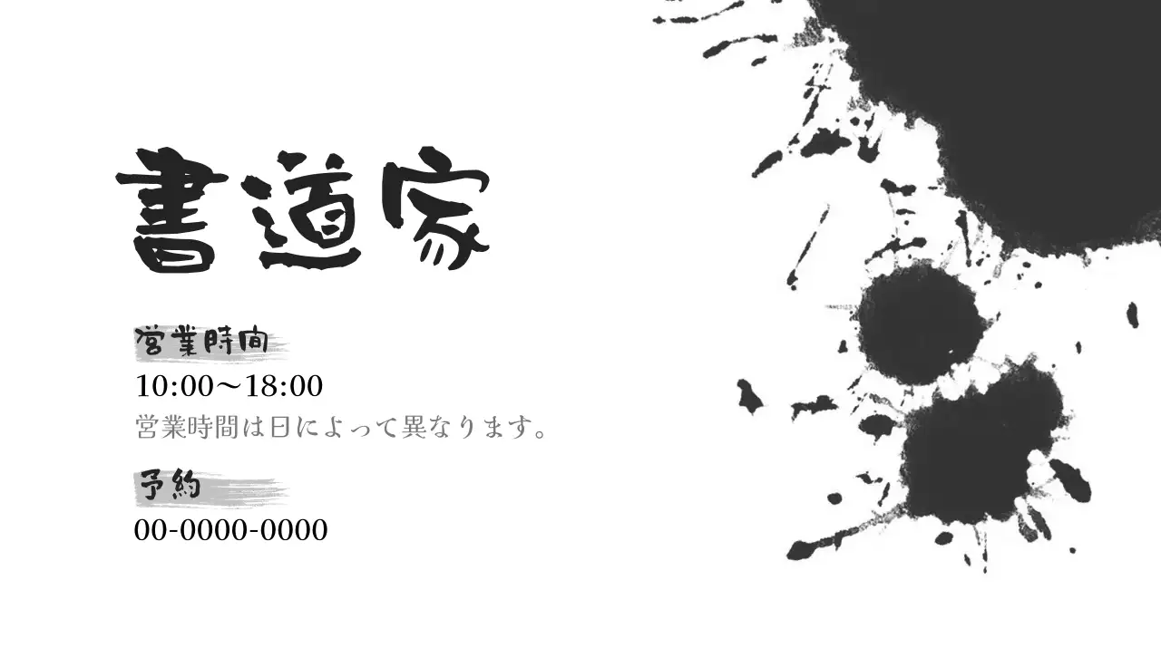 白黒 和風 書道 名刺 書道書道家