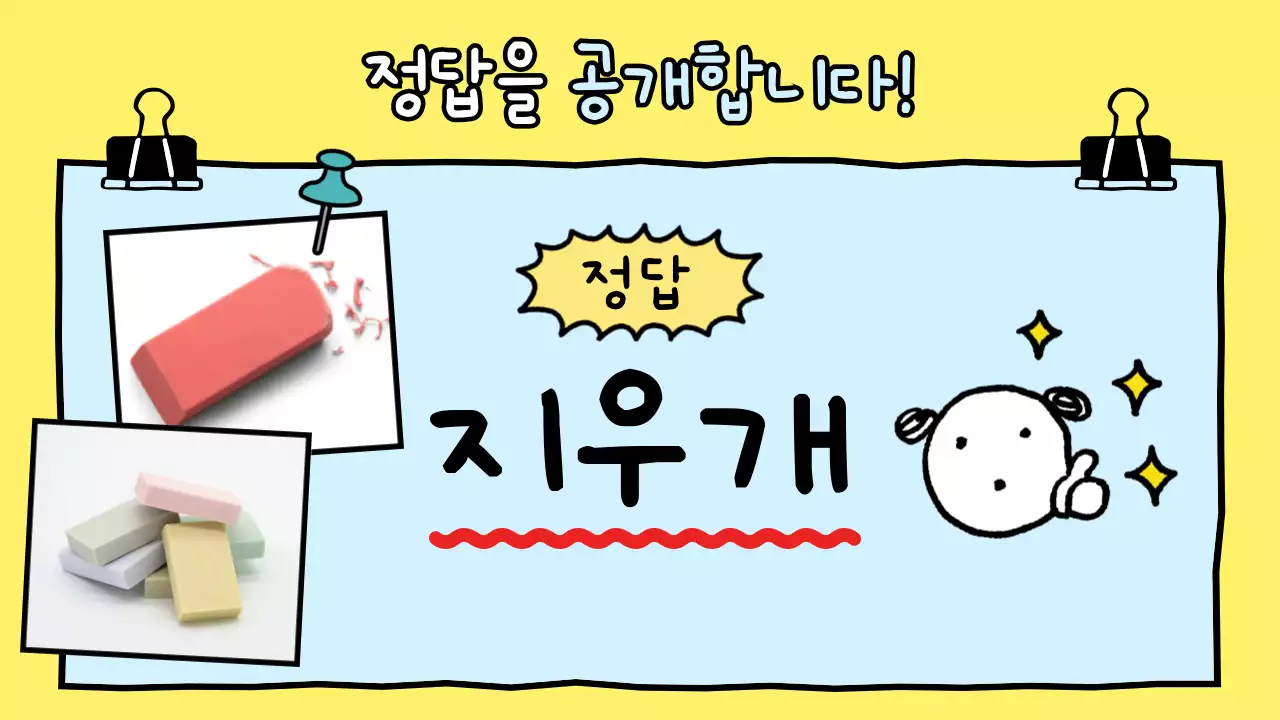 노랑 아기자기한 퀴즈 교육 자료