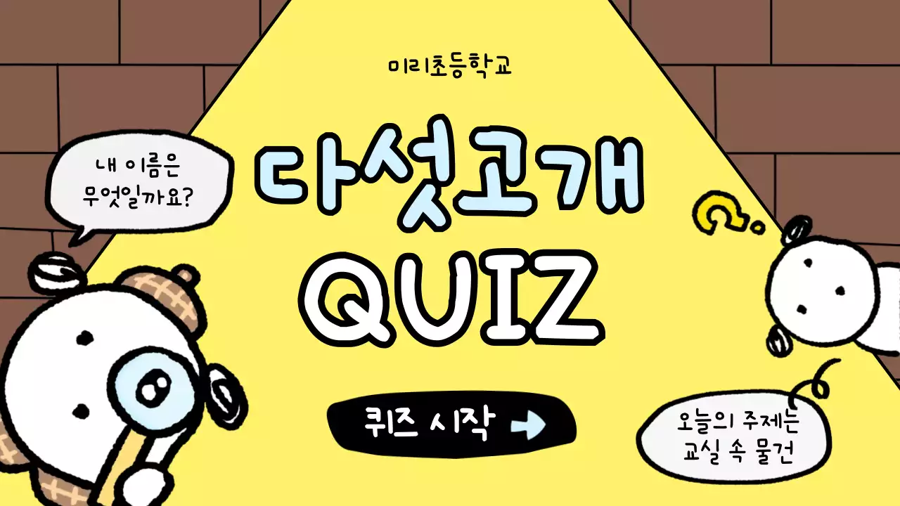 노랑 아기자기한 퀴즈 교육 자료
