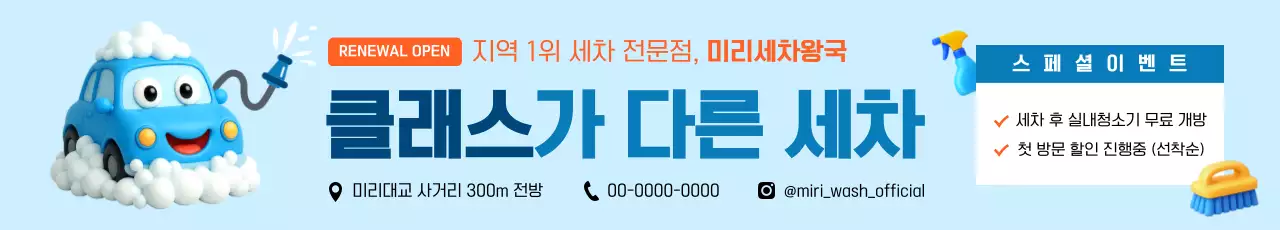 하늘색 깔끔 세차 광고