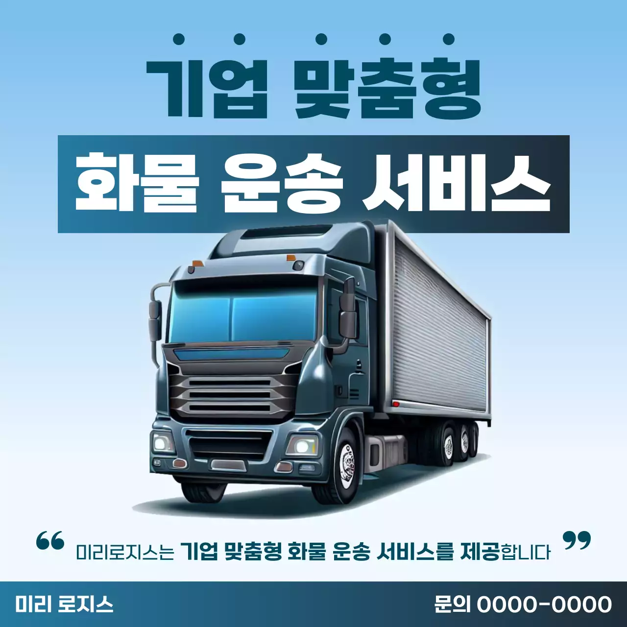 하늘색 모던 물류 광고