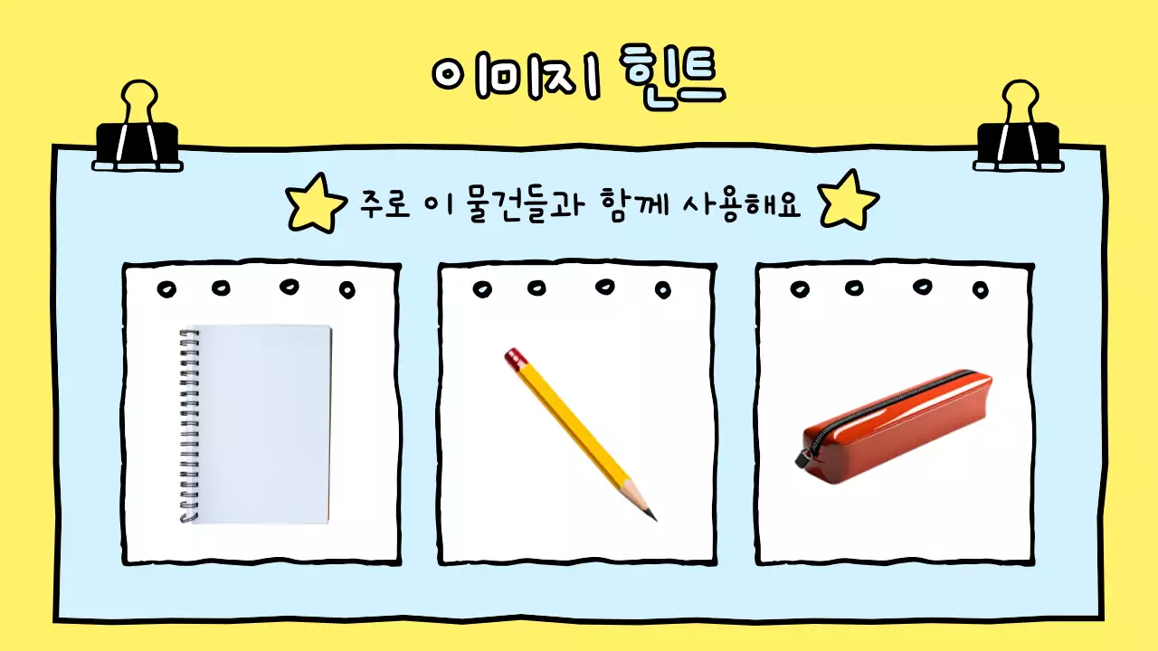 노랑 아기자기한 퀴즈 교육 자료