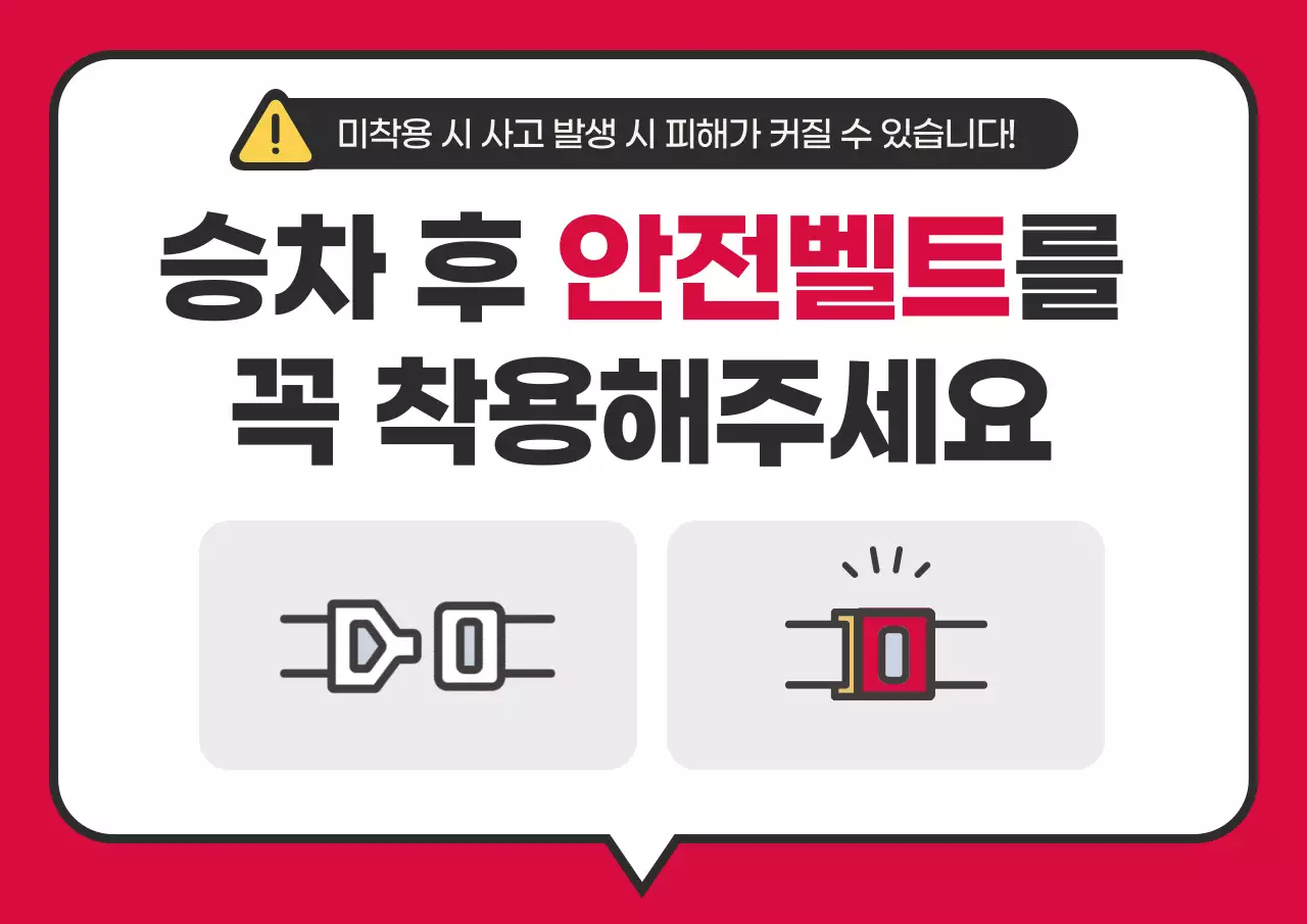 빨강의 깔끔한 시외버스 안전벨트 착용 공지