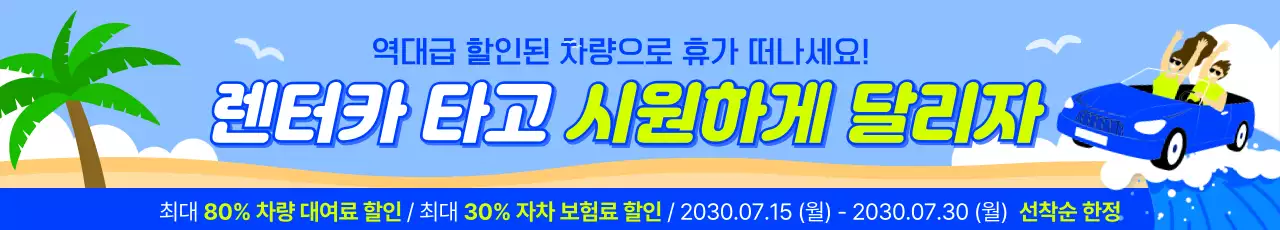 하늘색과 파랑의 팝아트적인 장기 렌터카 이벤트 광고