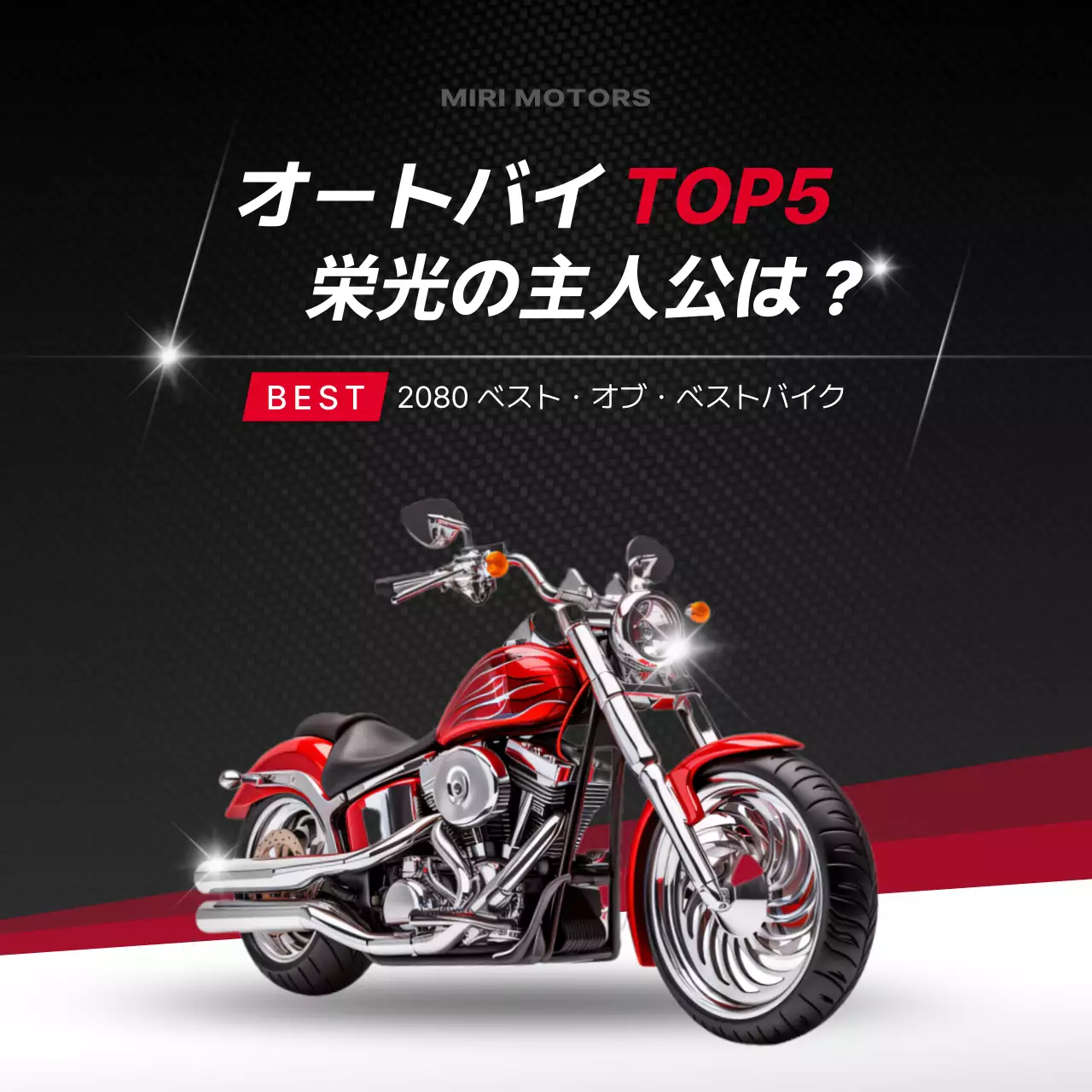 赤 モダン オートバイ ポスター