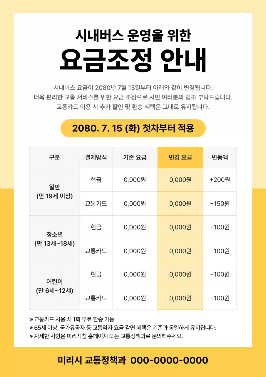 노랑 깔끔 대중교통 시내버스 요금 안내