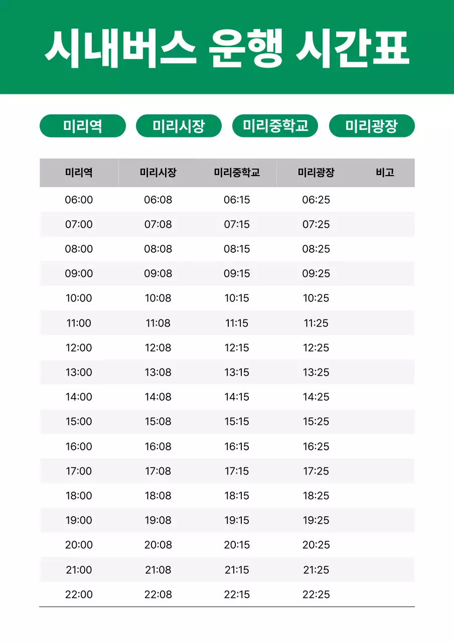 초록 심플 시내버스 운행 시간표 안내