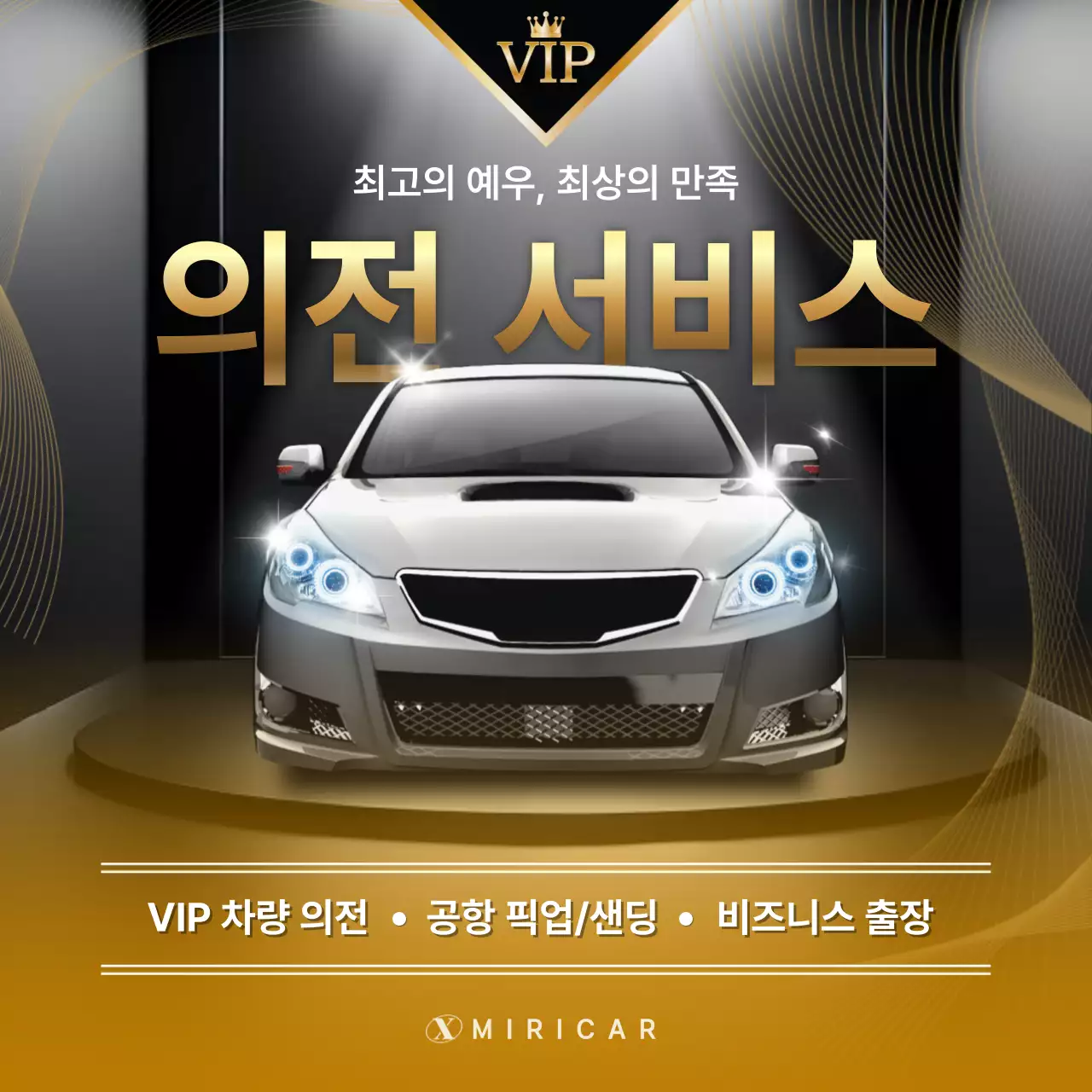 검정색의 고급진 자동차 의전 서비스 광고