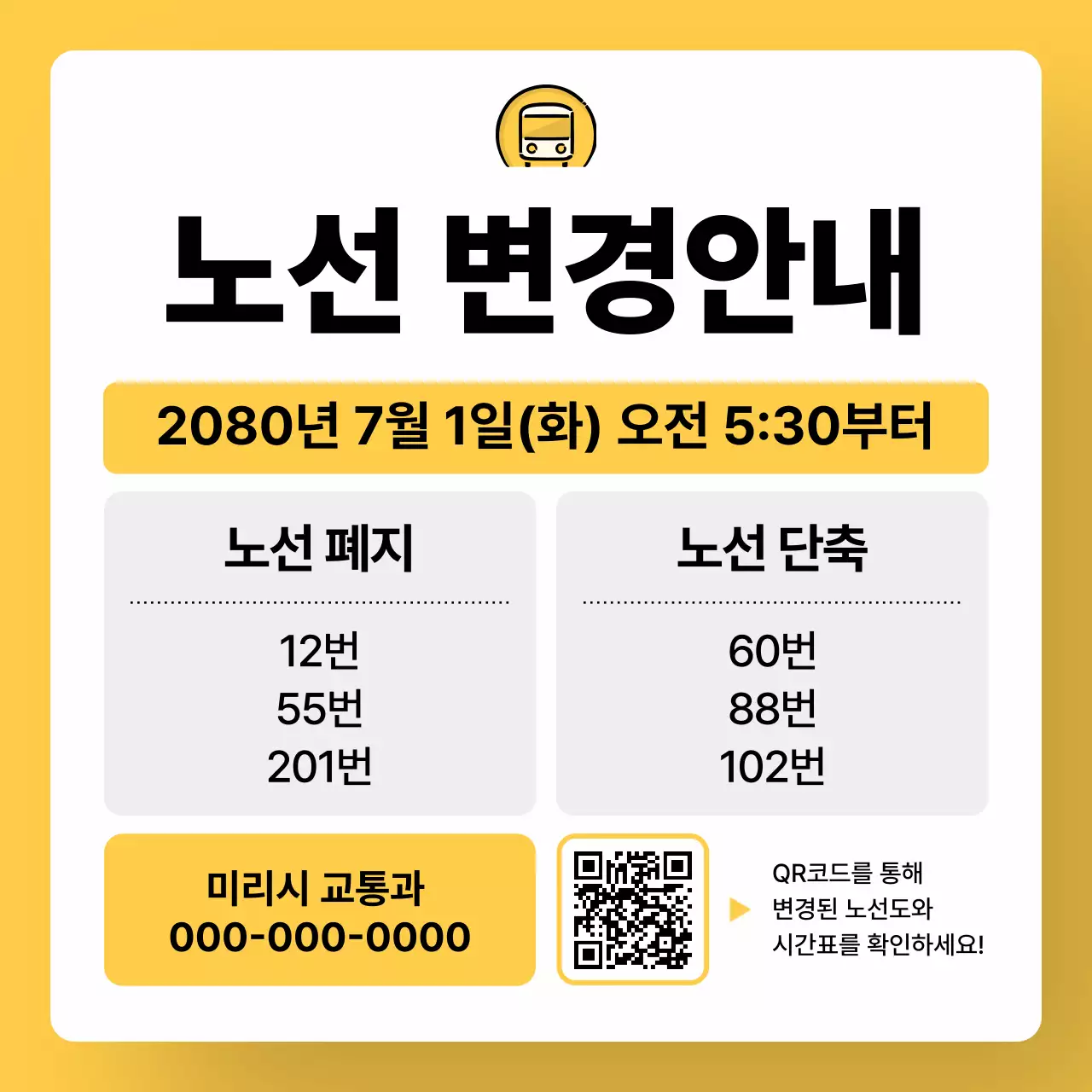 노랑 심플 버스 노선 변경 안내