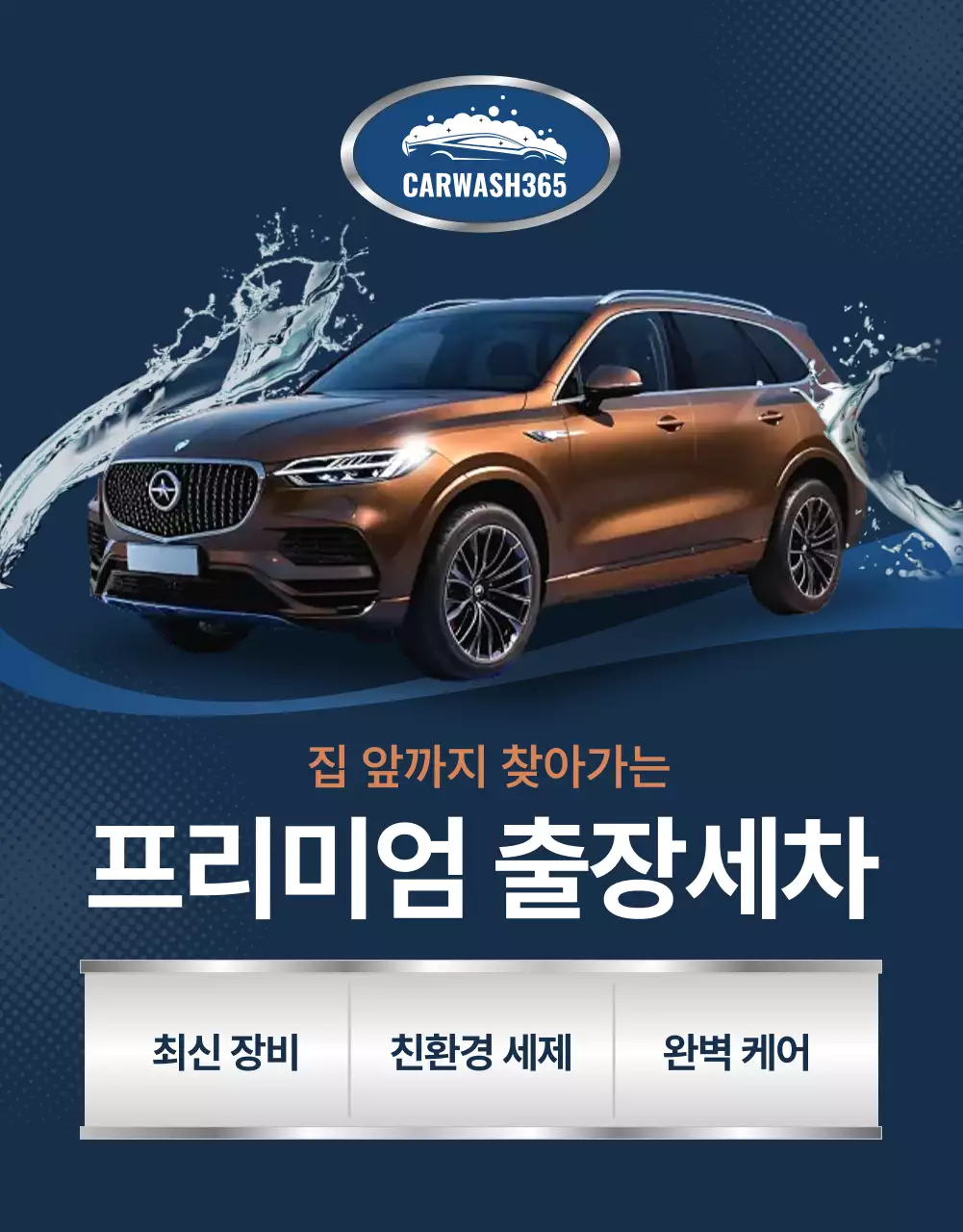 파랑 모던 출장 세차 광고