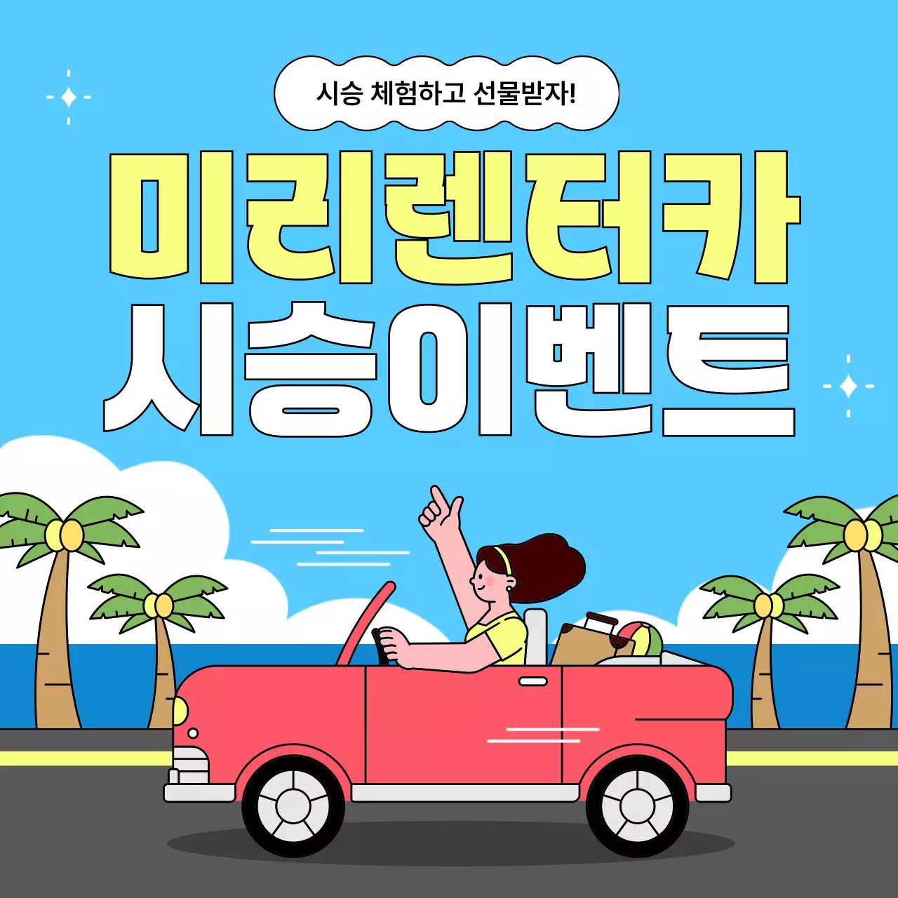 하늘색 팝 렌터카 시승 이벤트 홍보