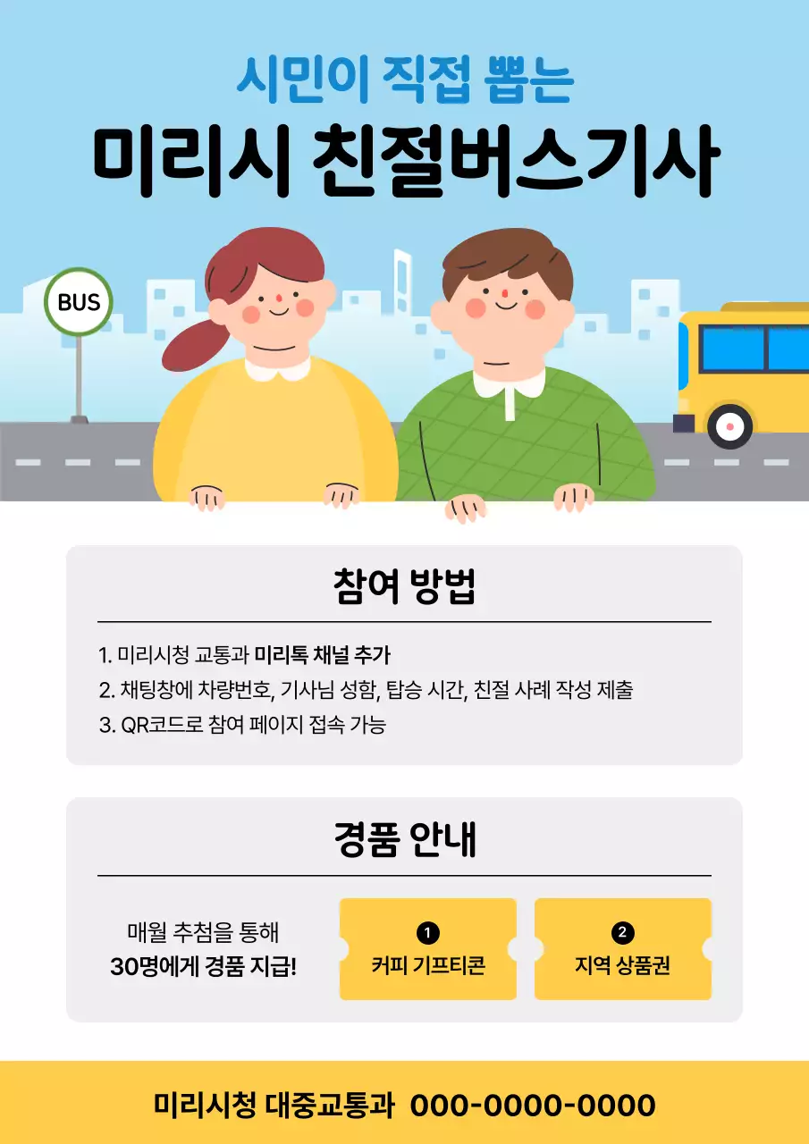 파랑 아기자기한 친절 버스기사 추천 캠페인 안내