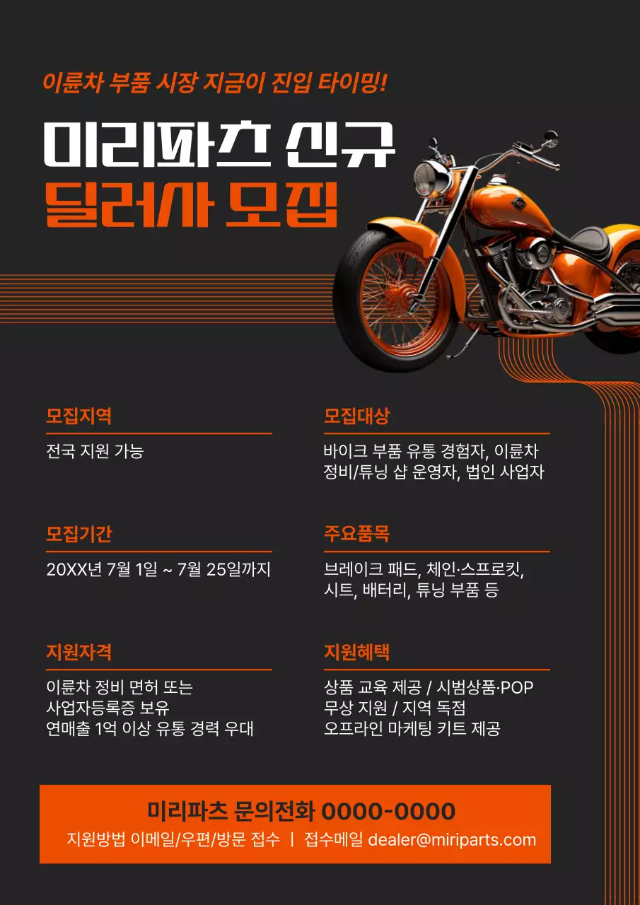 주황 모던 신규 딜러 채용