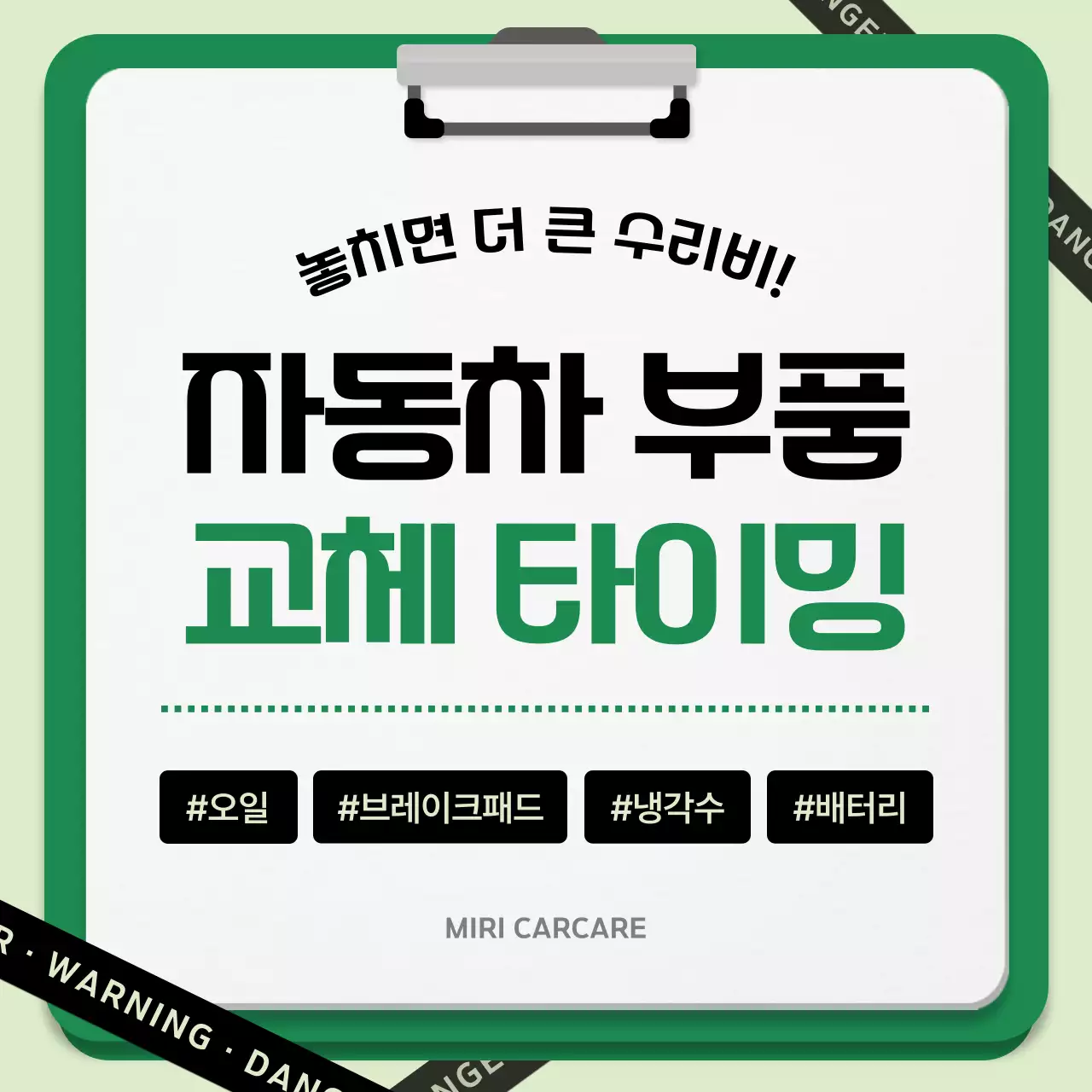 초록 깔끔 자동차 안전 지침