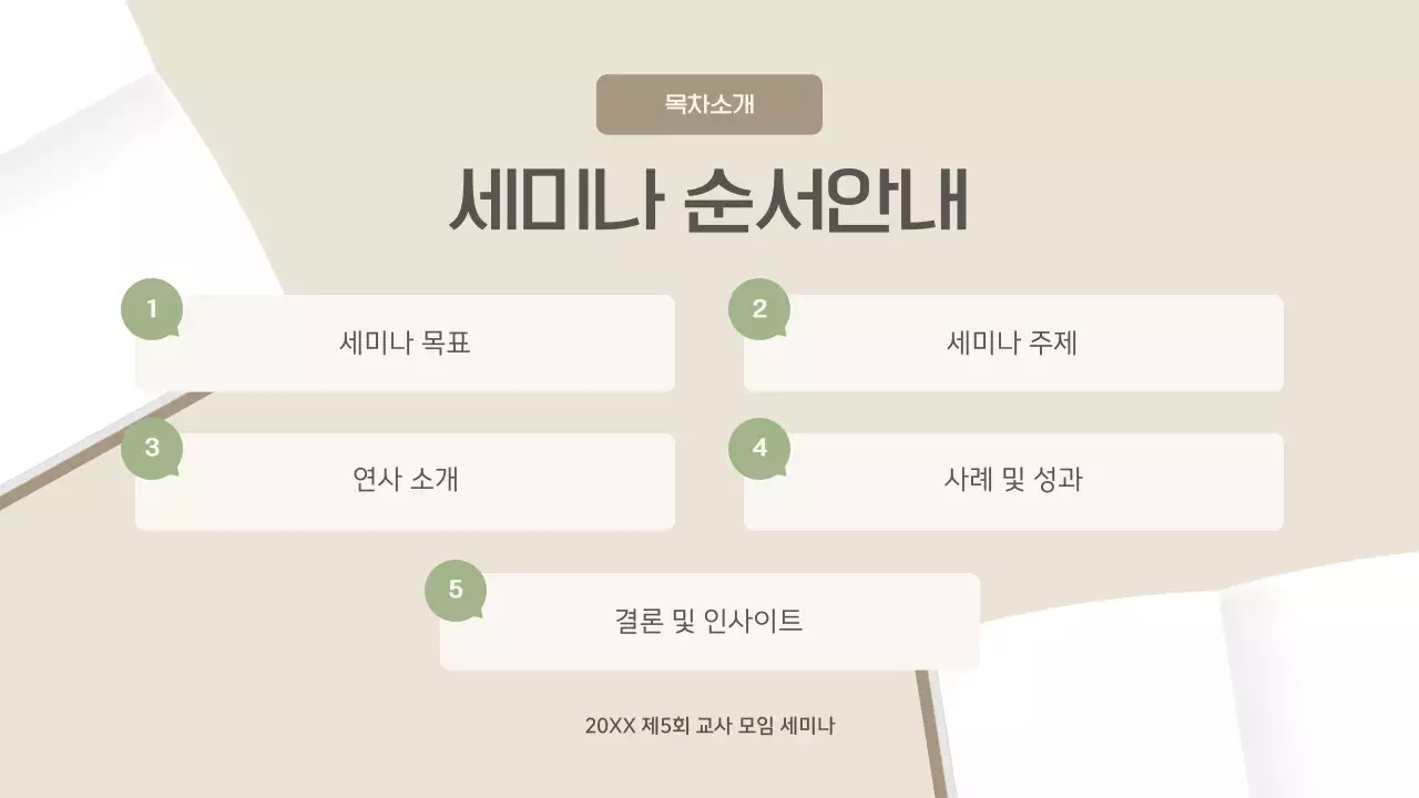 연두 심플 교육 세미나 안내