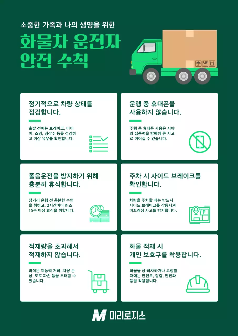 초록 깔끔 안전 수칙 안내