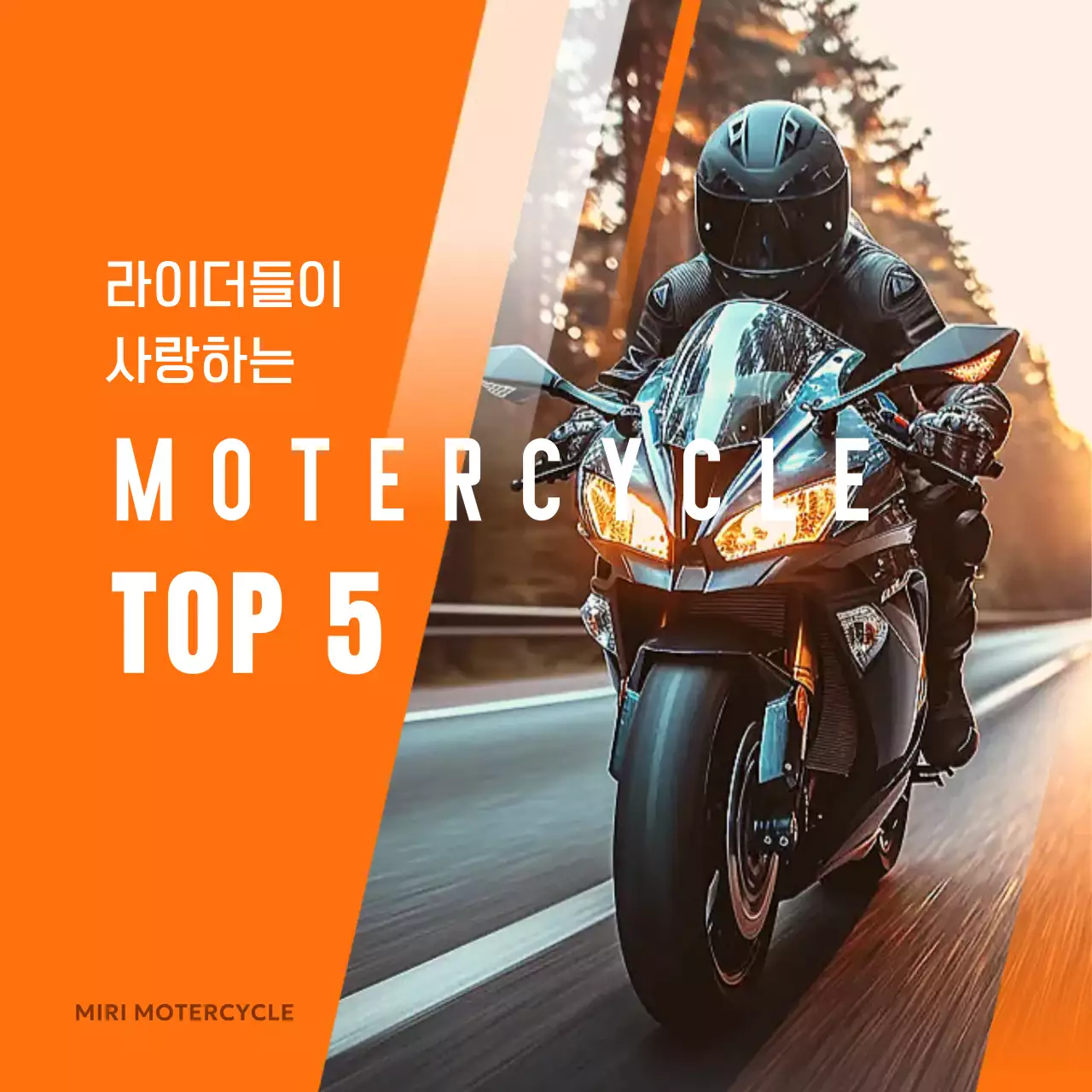 주황 모던 모터사이클 광고