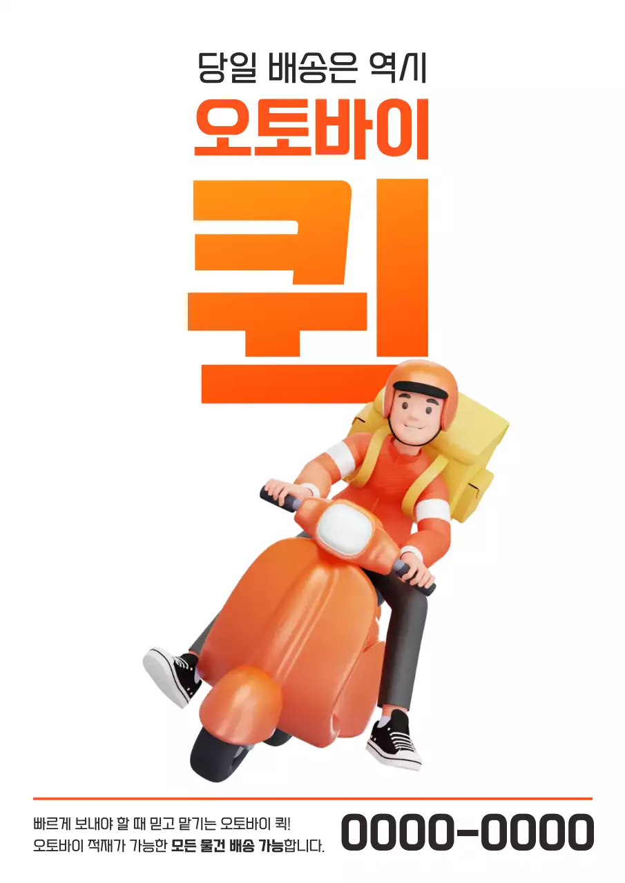 주황 심플 배달 광고