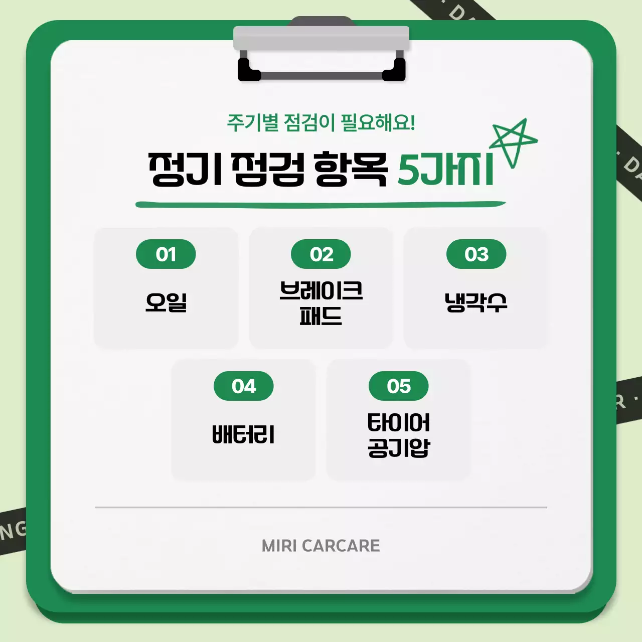 초록 깔끔 자동차 안전 지침