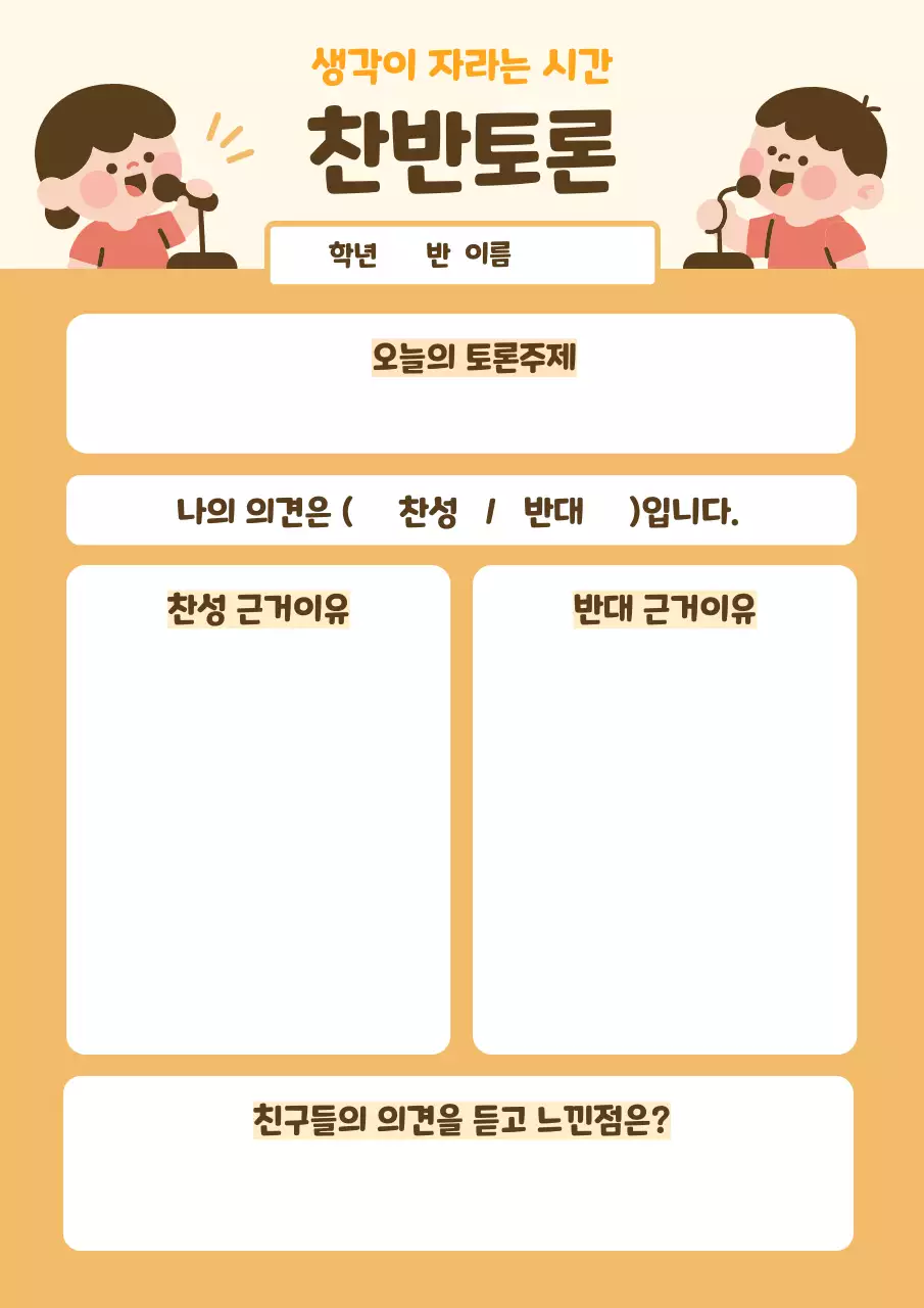 주황 아기자기한 교육 자료 토론