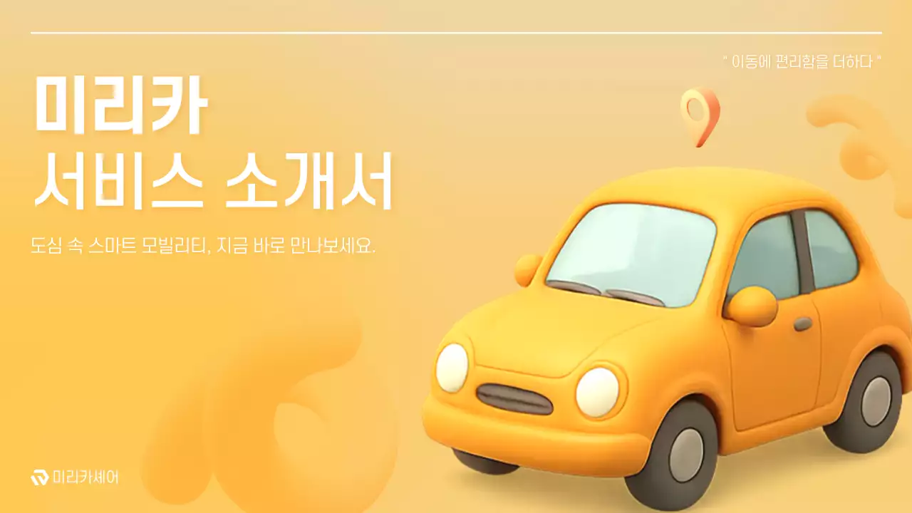 주황 심플 모빌리티 소개서