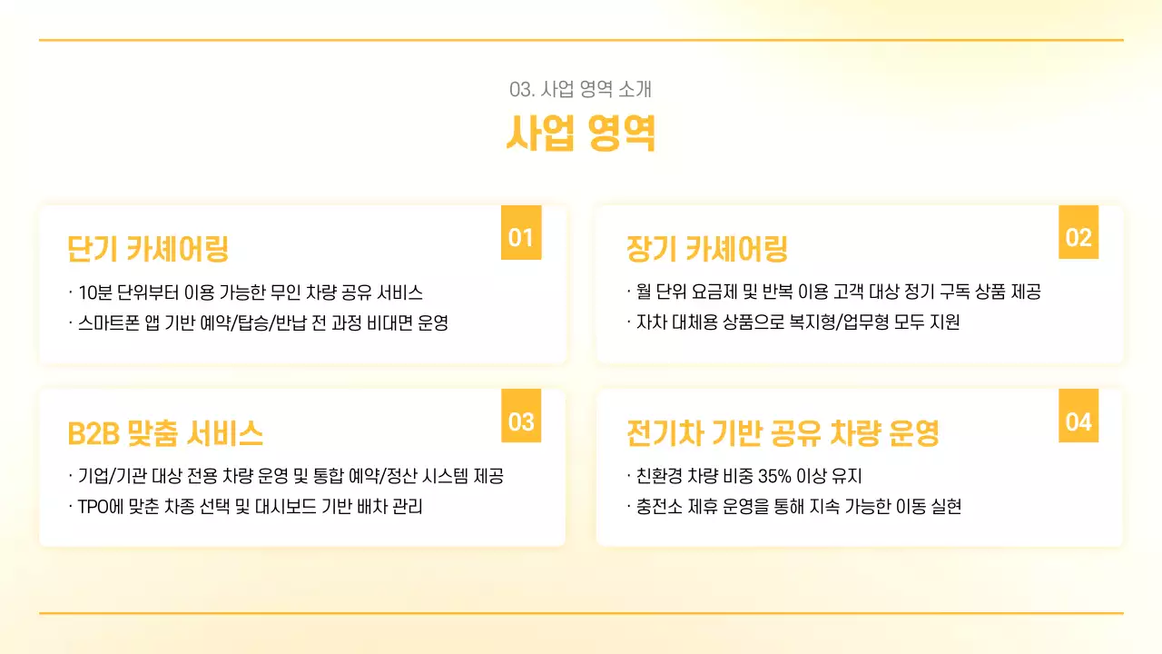 주황 심플 모빌리티 소개서