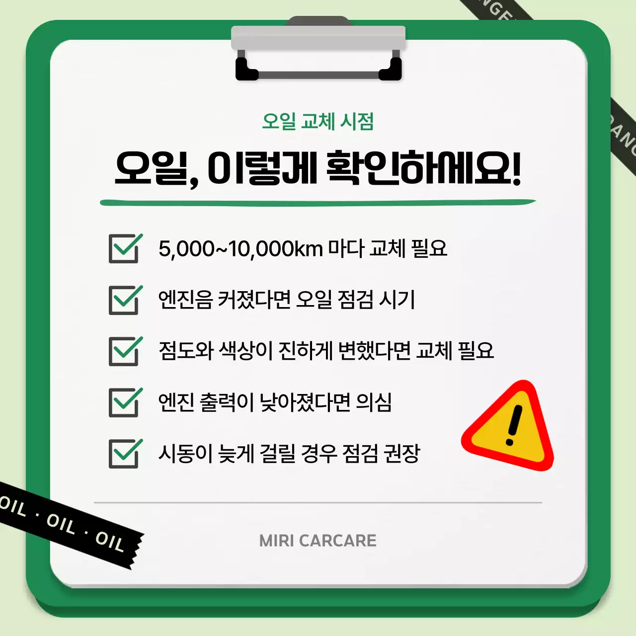 초록 깔끔 자동차 안전 지침