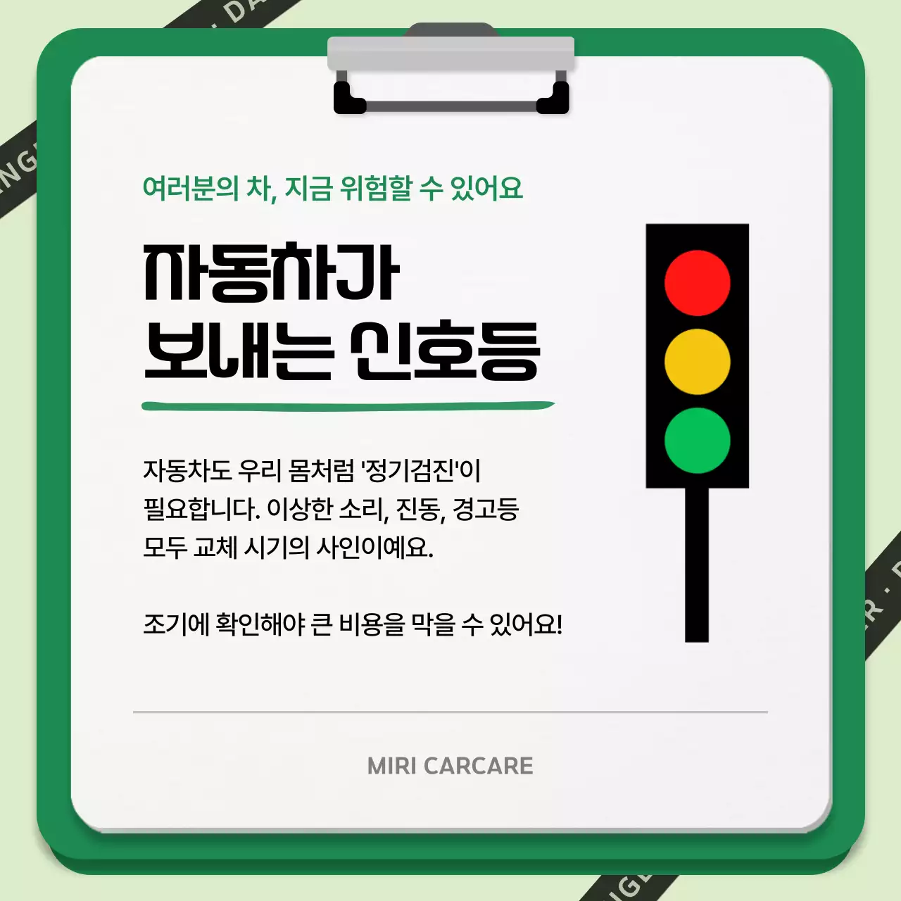 초록 깔끔 자동차 안전 지침