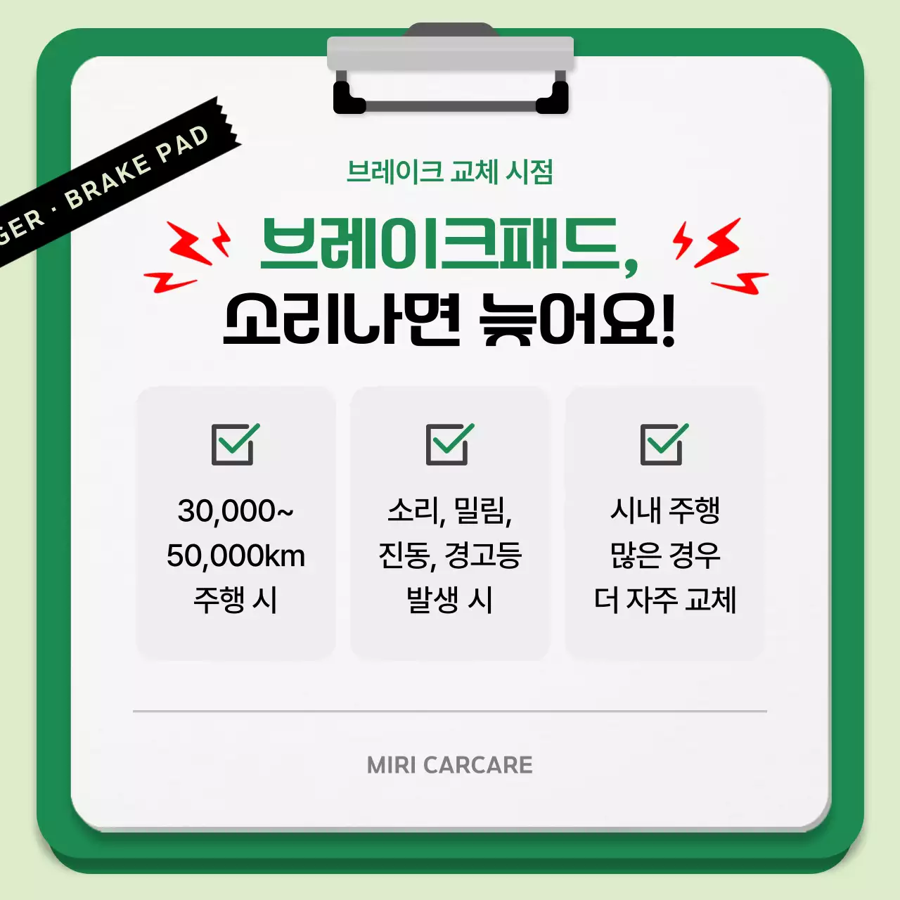 초록 깔끔 자동차 안전 지침
