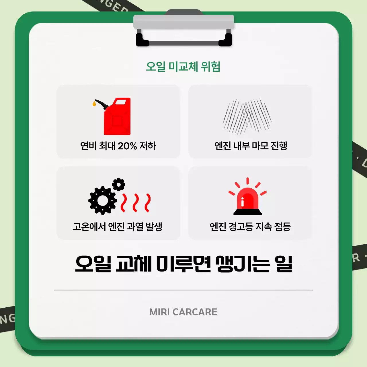 초록 깔끔 자동차 안전 지침