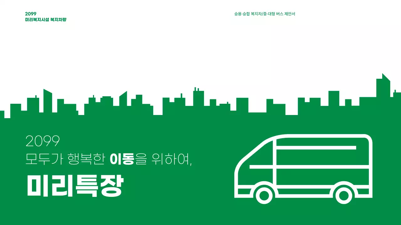 초록 모던 교통 광고