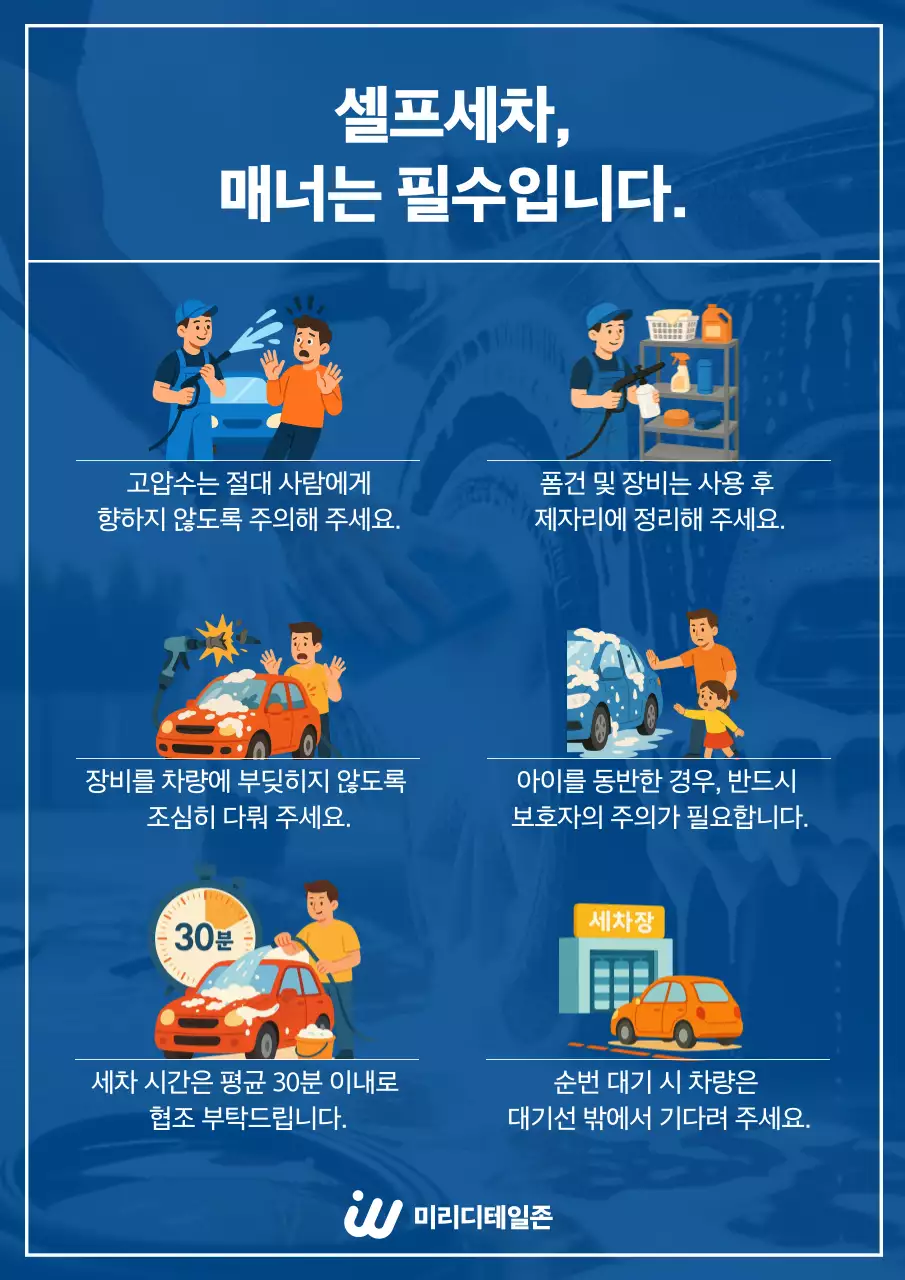 파랑 깔끔 세차장 안전 지침