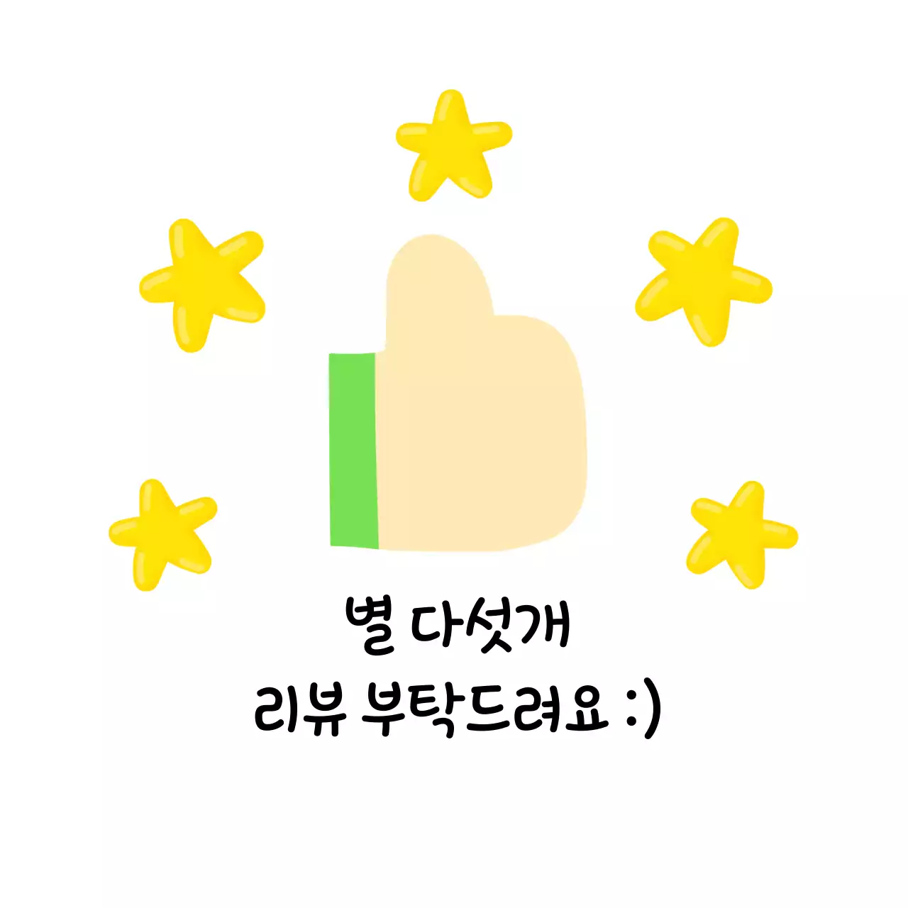 노랑 귀여운 리뷰 요청