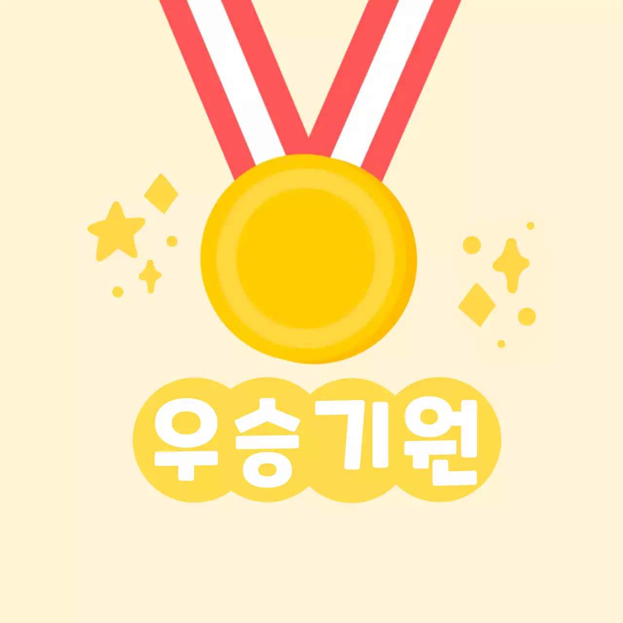 골드 심플 스포츠 응원